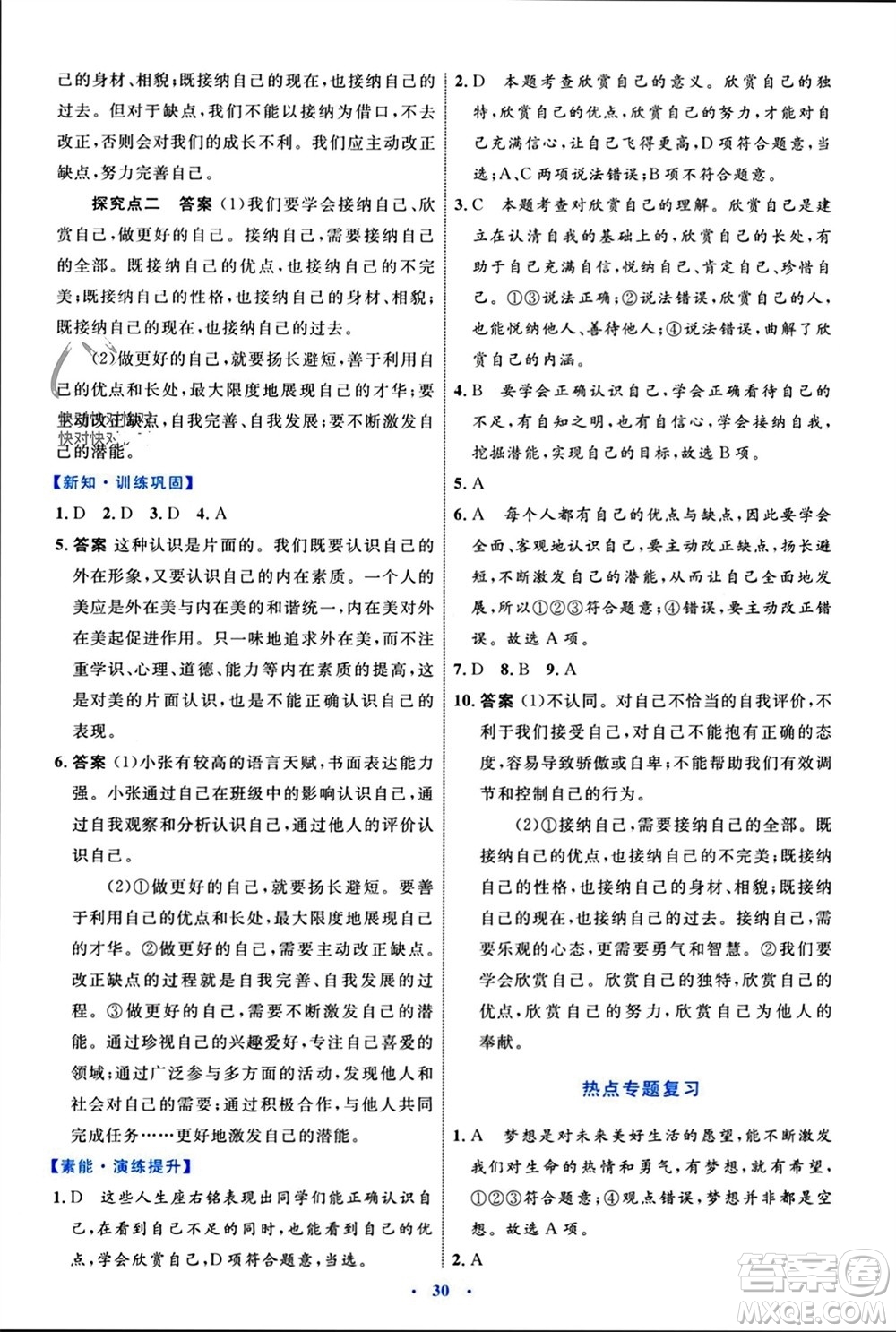 內(nèi)蒙古教育出版社2023年秋初中同步學習目標與檢測七年級道德與法治上冊人教版參考答案