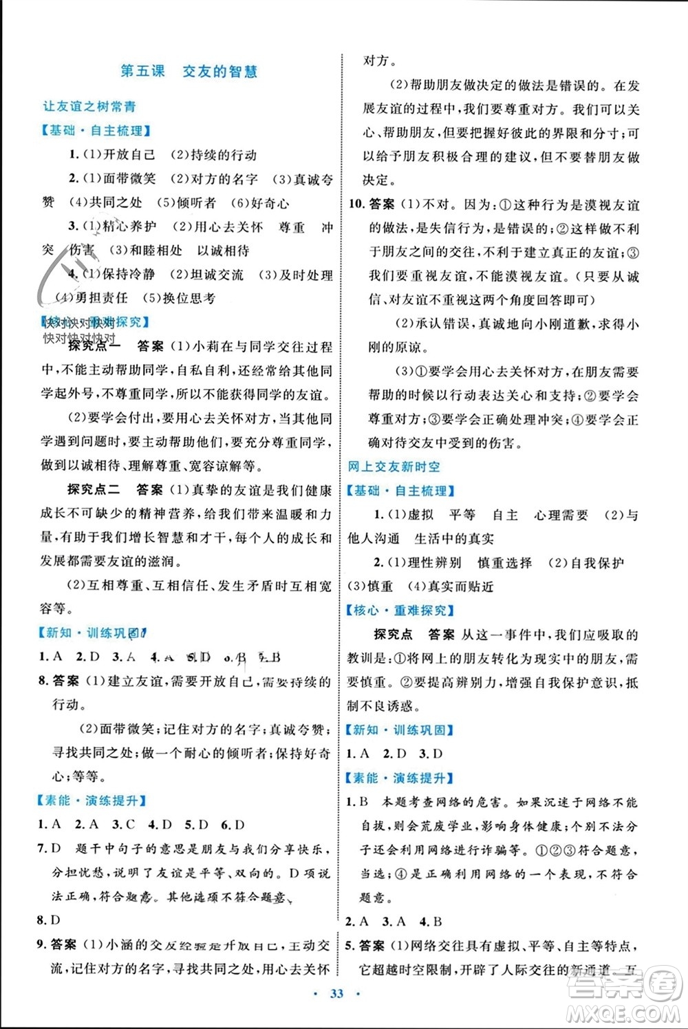 內(nèi)蒙古教育出版社2023年秋初中同步學習目標與檢測七年級道德與法治上冊人教版參考答案