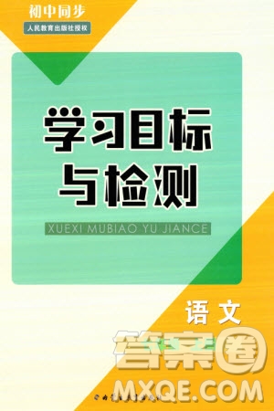內(nèi)蒙古教育出版社2023年秋初中同步學(xué)習(xí)目標(biāo)與檢測(cè)七年級(jí)語(yǔ)文上冊(cè)人教版參考答案