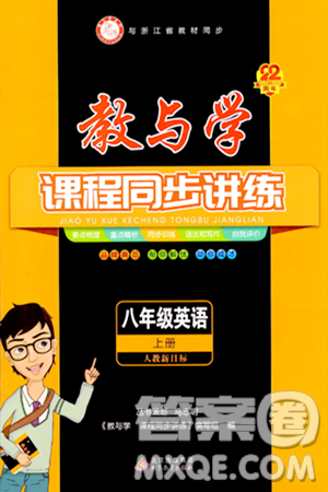 北京教育出版社2023年秋教與學(xué)課程同步講練八年級(jí)英語(yǔ)上冊(cè)人教版答案