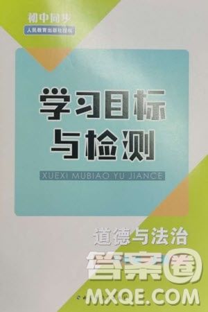 內(nèi)蒙古教育出版社2023年秋初中同步學(xué)習(xí)目標(biāo)與檢測(cè)八年級(jí)道德與法治上冊(cè)人教版參考答案