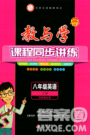 北京教育出版社2023年秋教與學(xué)課程同步講練八年級英語上冊外研版答案