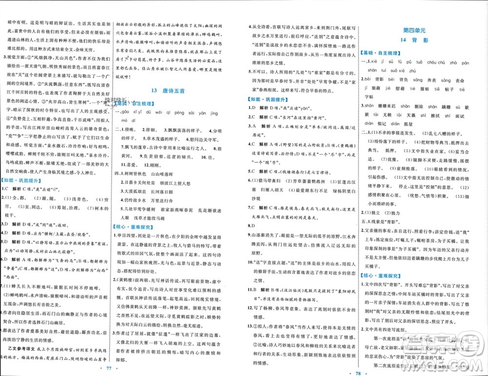 內(nèi)蒙古教育出版社2023年秋初中同步學(xué)習(xí)目標(biāo)與檢測(cè)八年級(jí)語(yǔ)文上冊(cè)人教版參考答案