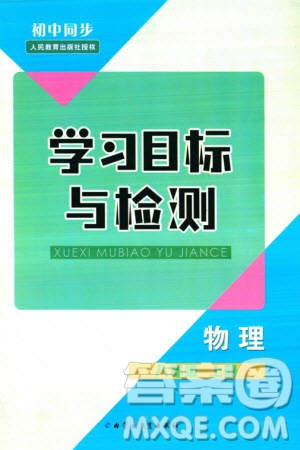 內(nèi)蒙古教育出版社2023年秋初中同步學(xué)習(xí)目標(biāo)與檢測八年級物理上冊人教版參考答案