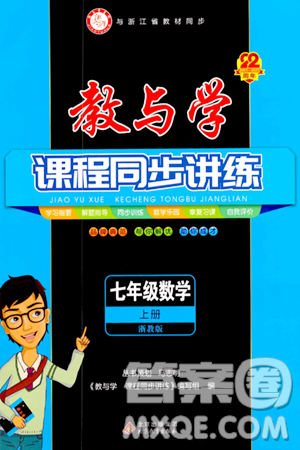 北京教育出版社2023年秋教與學課程同步講練七年級數(shù)學上冊浙教版答案