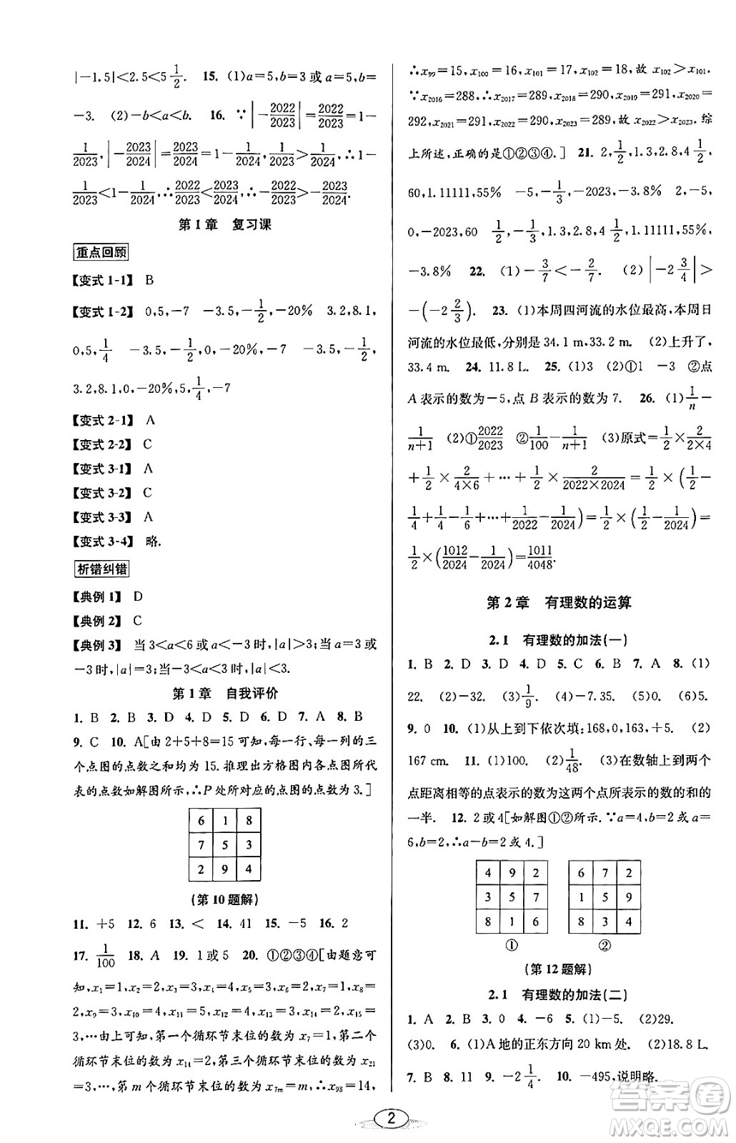 北京教育出版社2023年秋教與學課程同步講練七年級數(shù)學上冊浙教版答案
