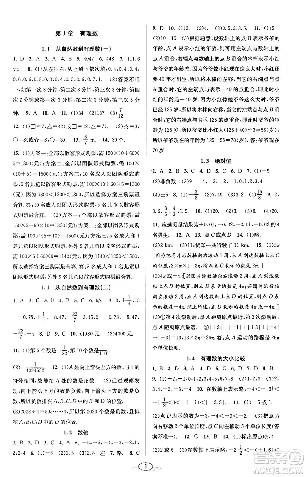 北京教育出版社2023年秋教與學課程同步講練七年級數(shù)學上冊浙教版答案