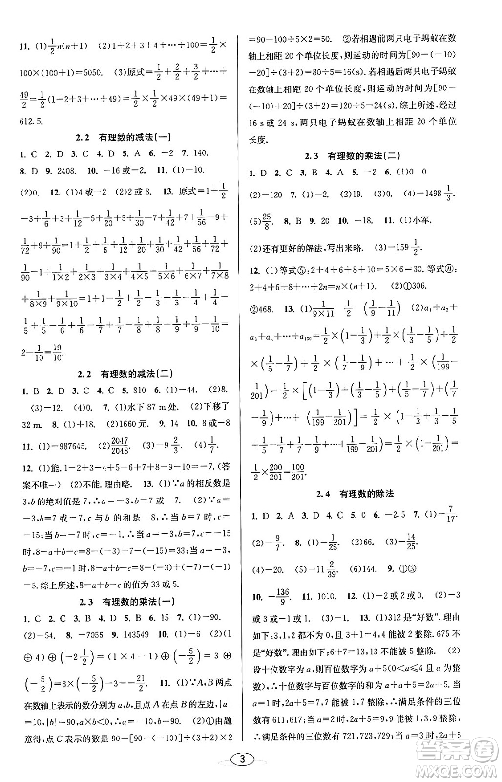 北京教育出版社2023年秋教與學課程同步講練七年級數(shù)學上冊浙教版答案