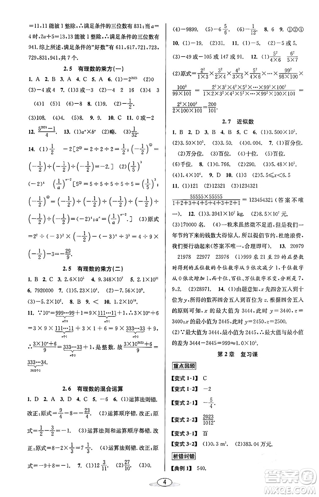 北京教育出版社2023年秋教與學課程同步講練七年級數(shù)學上冊浙教版答案