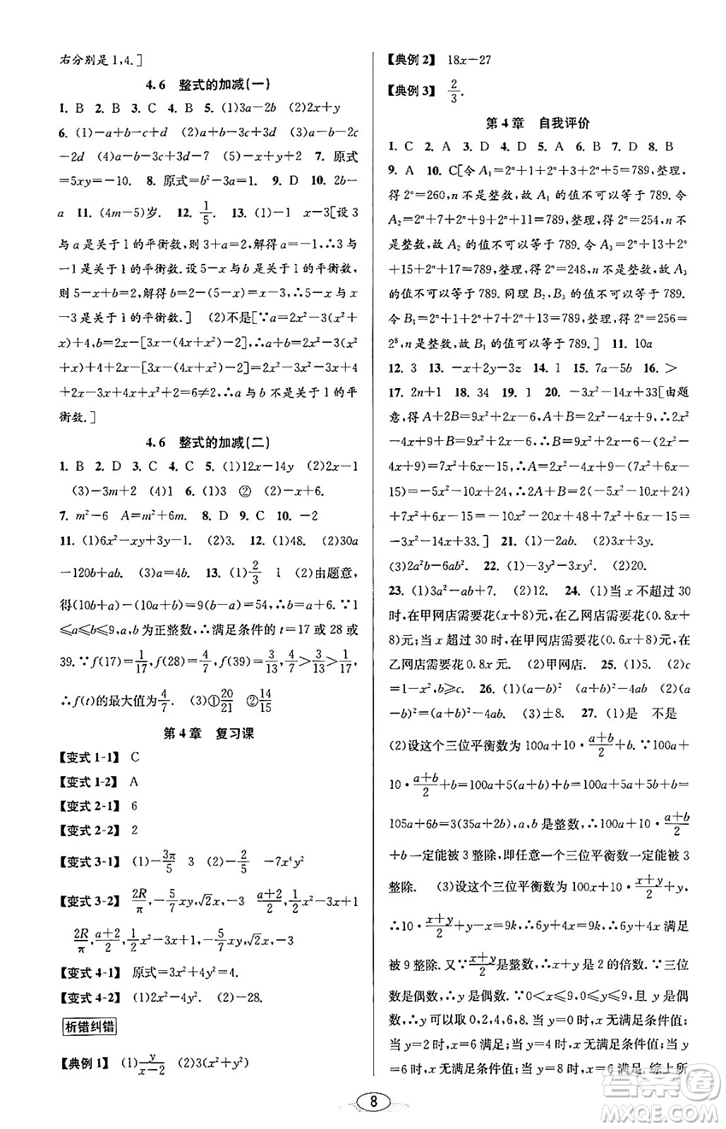 北京教育出版社2023年秋教與學課程同步講練七年級數(shù)學上冊浙教版答案