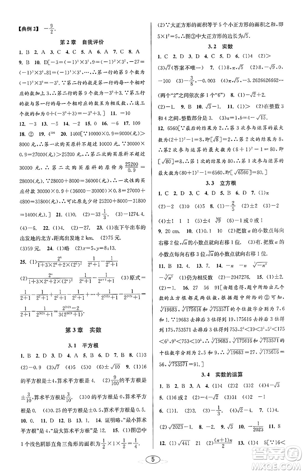 北京教育出版社2023年秋教與學課程同步講練七年級數(shù)學上冊浙教版答案