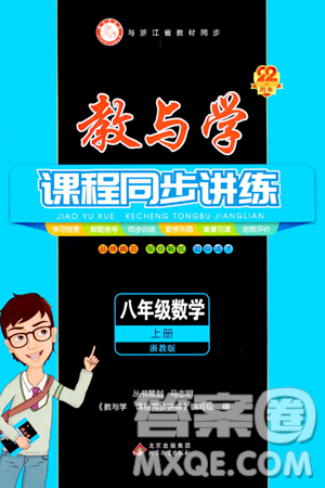 北京教育出版社2023年秋教與學(xué)課程同步講練八年級(jí)數(shù)學(xué)上冊(cè)浙教版答案
