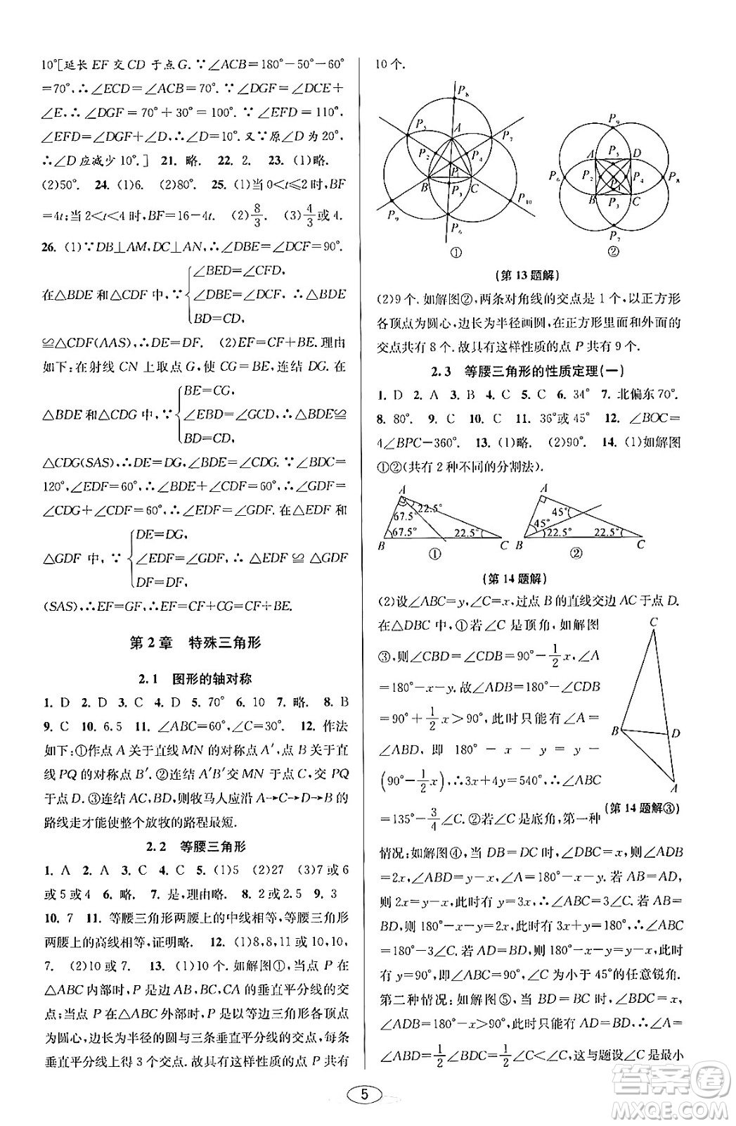 北京教育出版社2023年秋教與學(xué)課程同步講練八年級(jí)數(shù)學(xué)上冊(cè)浙教版答案