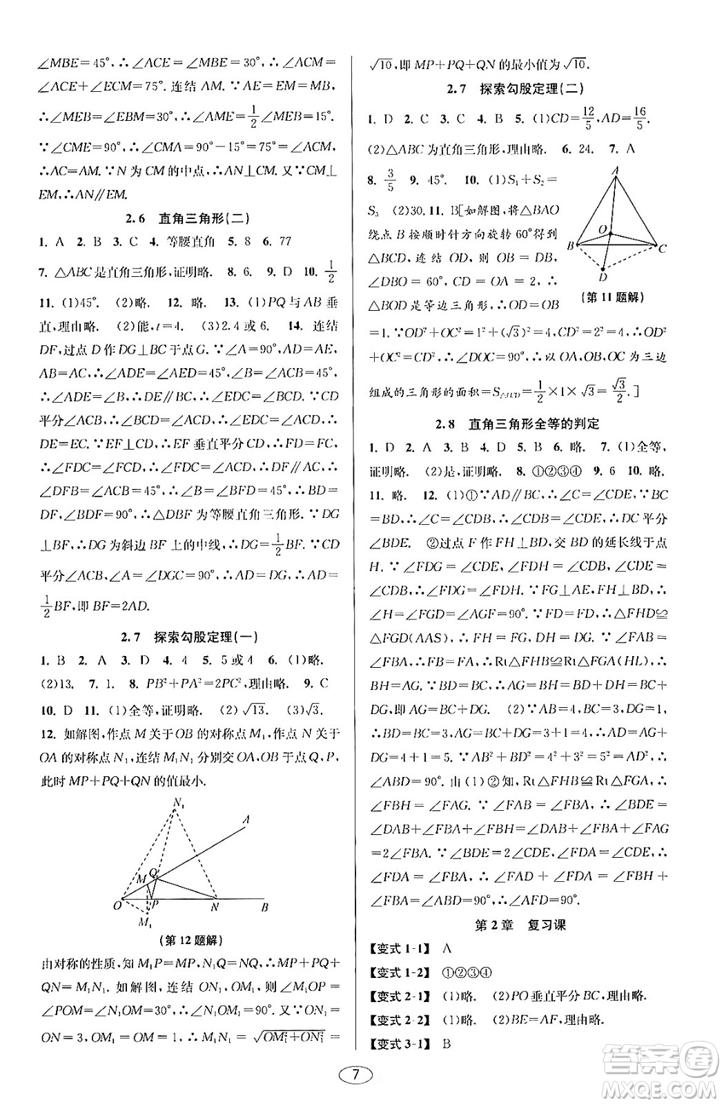 北京教育出版社2023年秋教與學(xué)課程同步講練八年級(jí)數(shù)學(xué)上冊(cè)浙教版答案