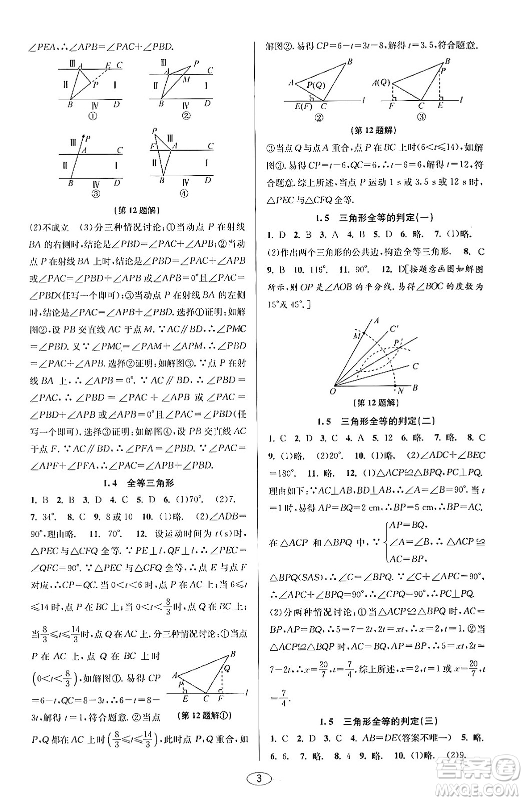 北京教育出版社2023年秋教與學(xué)課程同步講練八年級(jí)數(shù)學(xué)上冊(cè)浙教版答案
