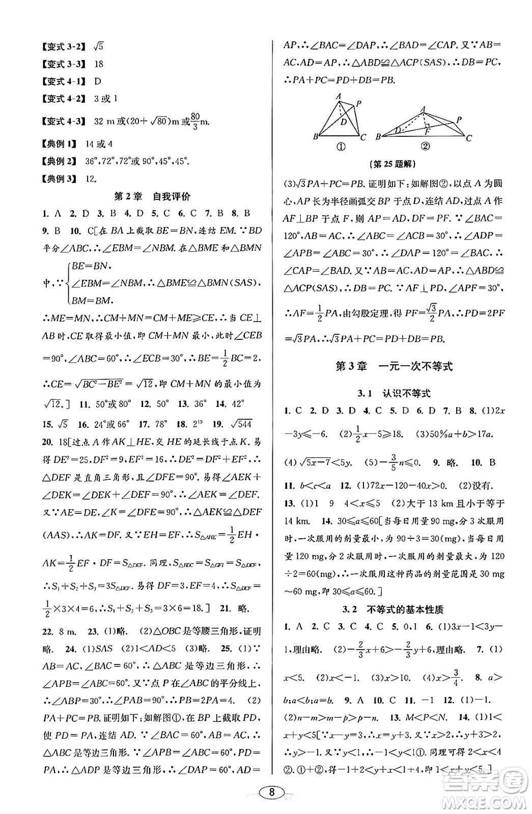 北京教育出版社2023年秋教與學(xué)課程同步講練八年級(jí)數(shù)學(xué)上冊(cè)浙教版答案