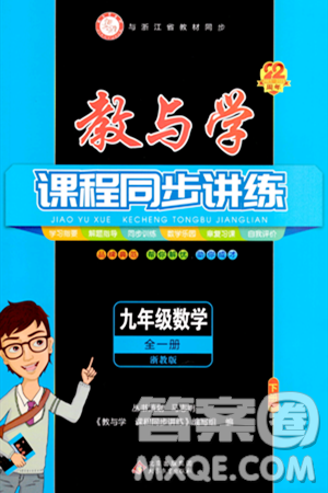 北京教育出版社2023年秋教與學(xué)課程同步講練九年級(jí)數(shù)學(xué)全一冊浙教版答案，