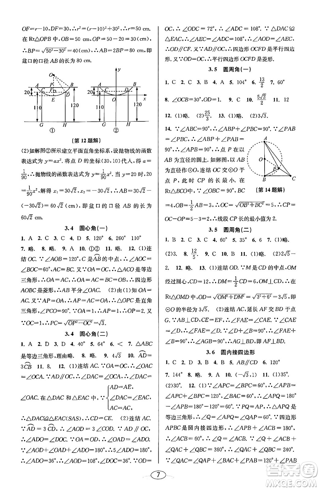 北京教育出版社2023年秋教與學(xué)課程同步講練九年級(jí)數(shù)學(xué)全一冊浙教版答案，