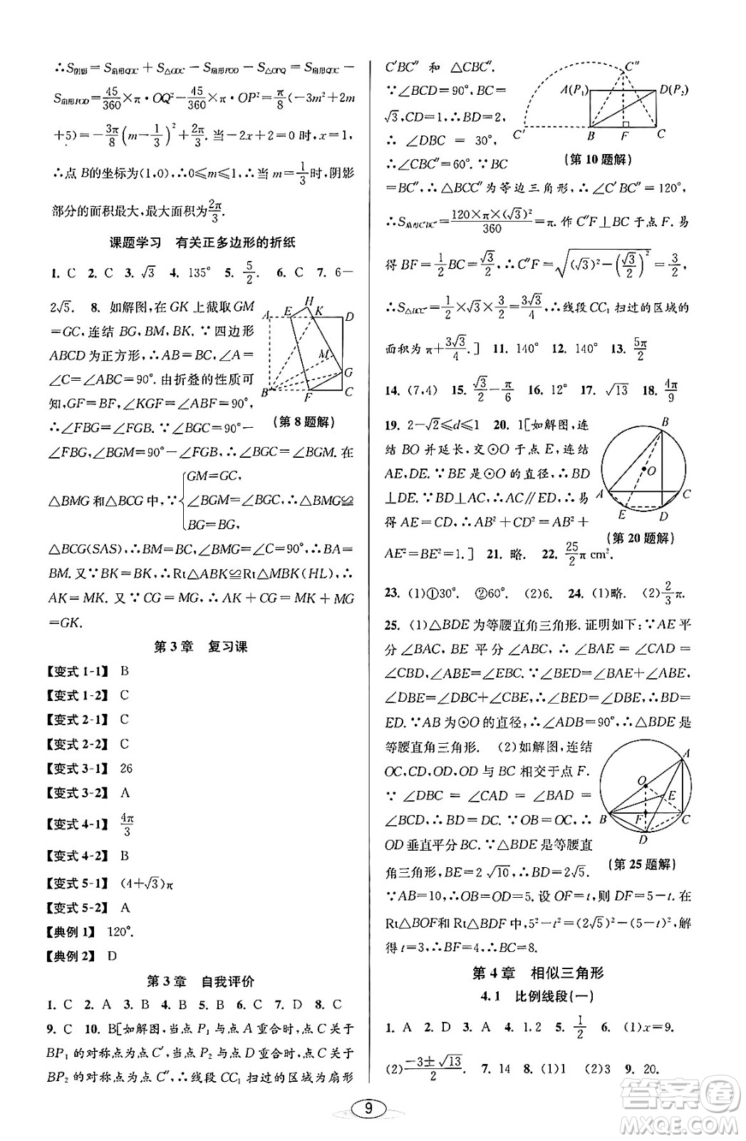 北京教育出版社2023年秋教與學(xué)課程同步講練九年級(jí)數(shù)學(xué)全一冊浙教版答案，