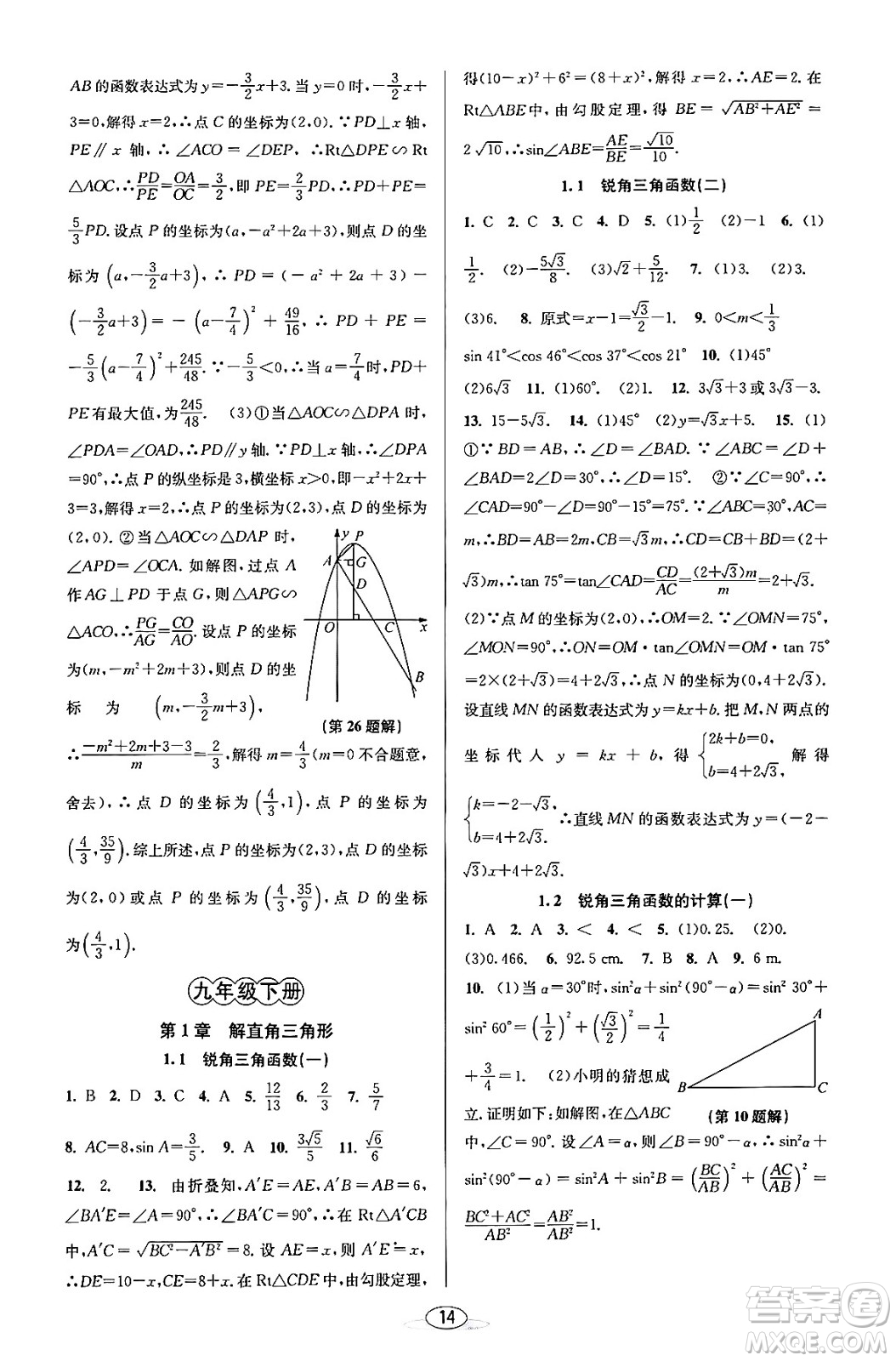 北京教育出版社2023年秋教與學(xué)課程同步講練九年級(jí)數(shù)學(xué)全一冊浙教版答案，