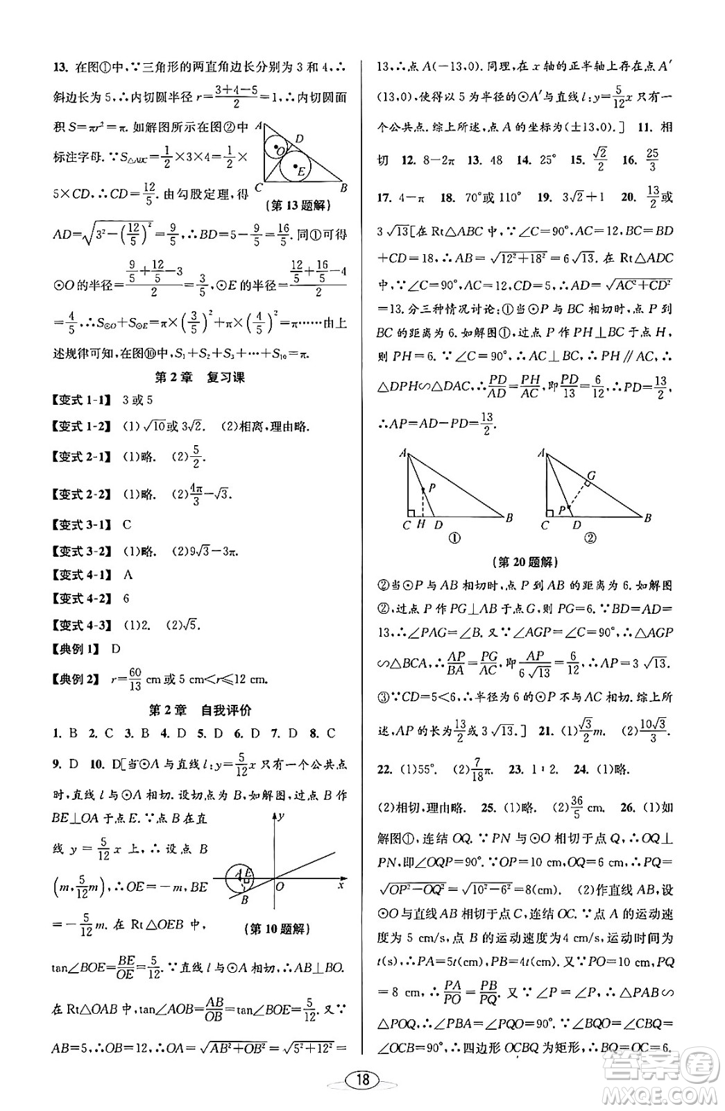 北京教育出版社2023年秋教與學(xué)課程同步講練九年級(jí)數(shù)學(xué)全一冊浙教版答案，