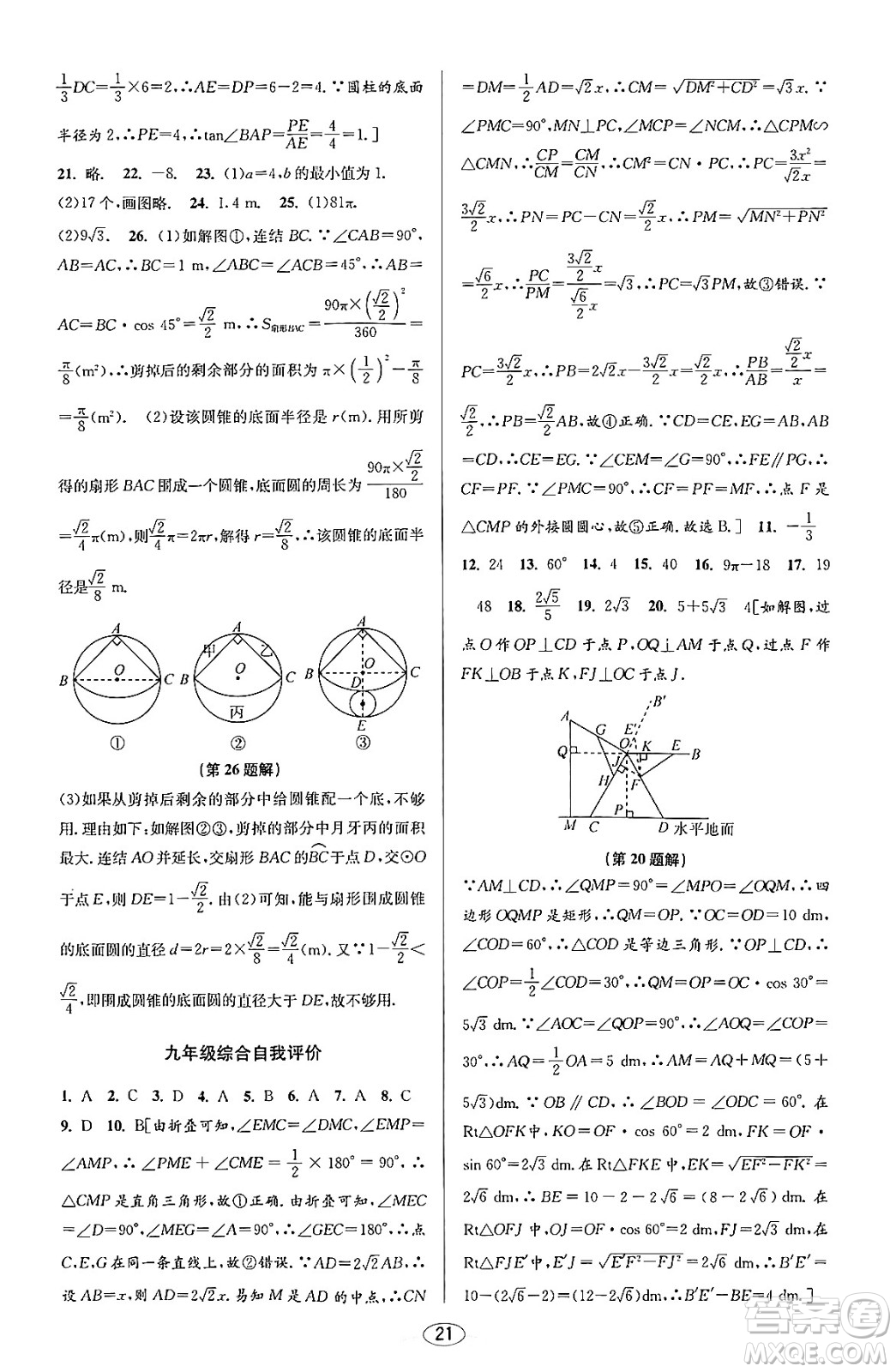 北京教育出版社2023年秋教與學(xué)課程同步講練九年級(jí)數(shù)學(xué)全一冊浙教版答案，
