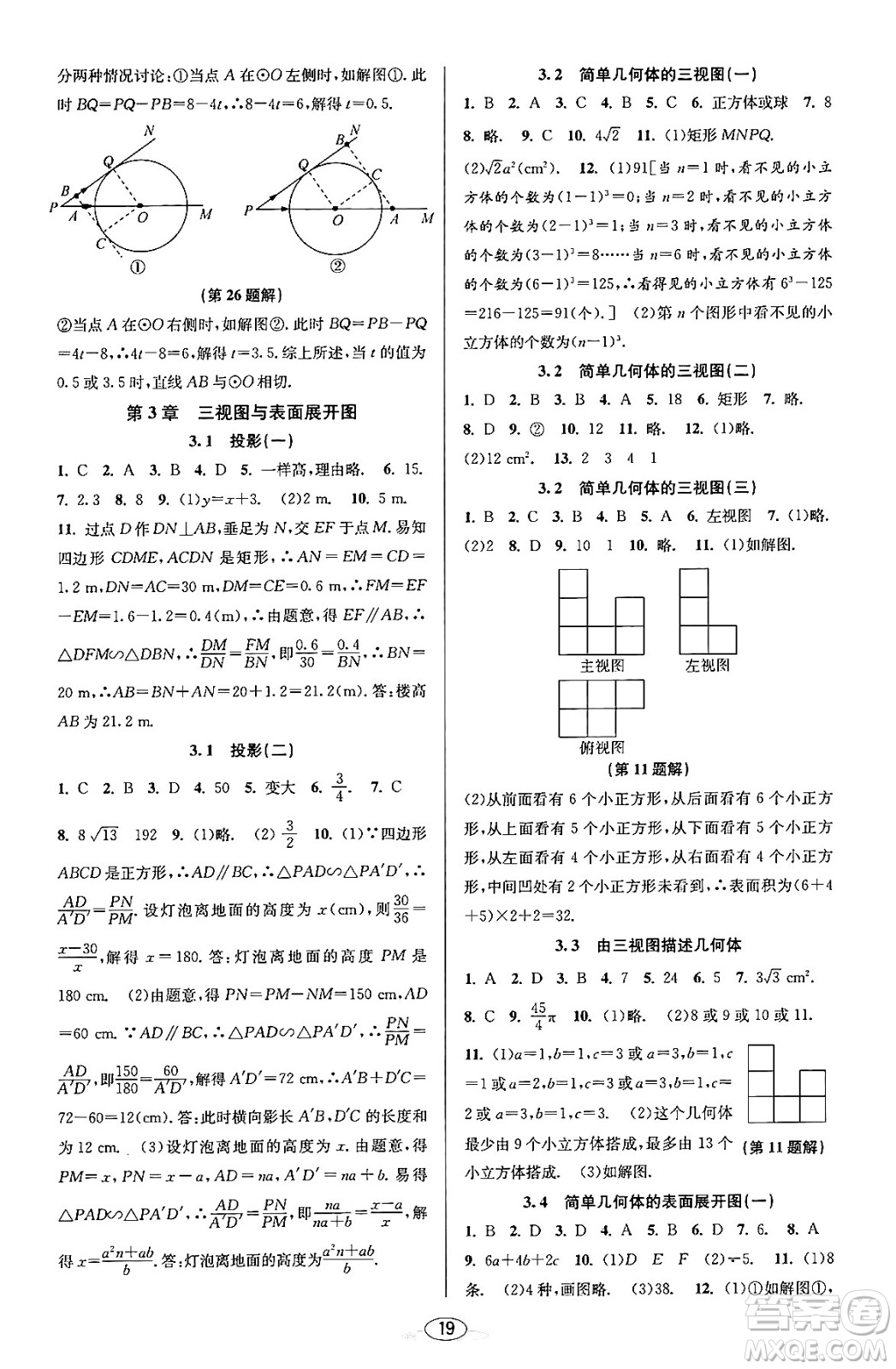 北京教育出版社2023年秋教與學(xué)課程同步講練九年級(jí)數(shù)學(xué)全一冊浙教版答案，