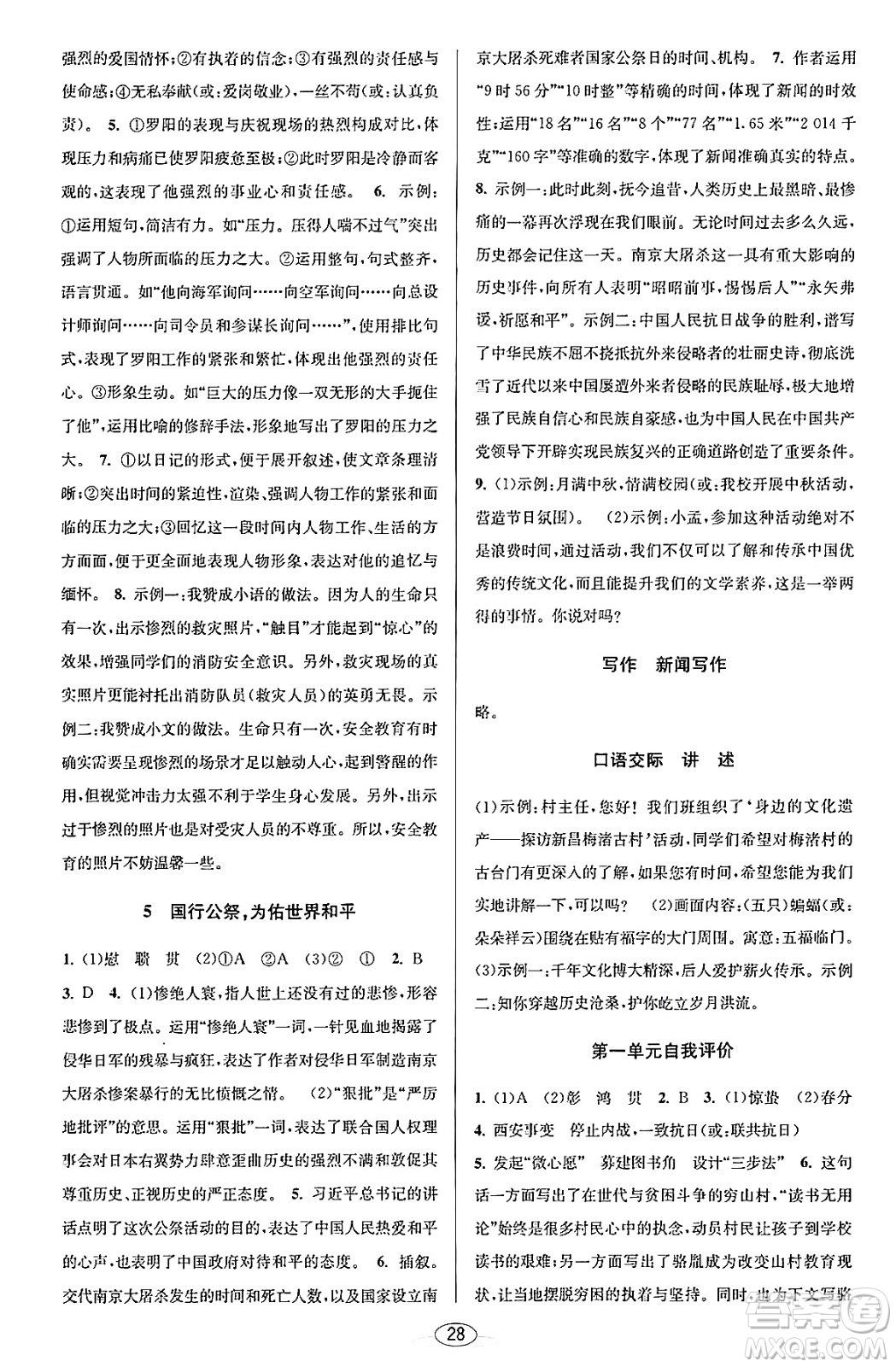 北京教育出版社2023年秋教與學課程同步講練八年級語文上冊部編版答案