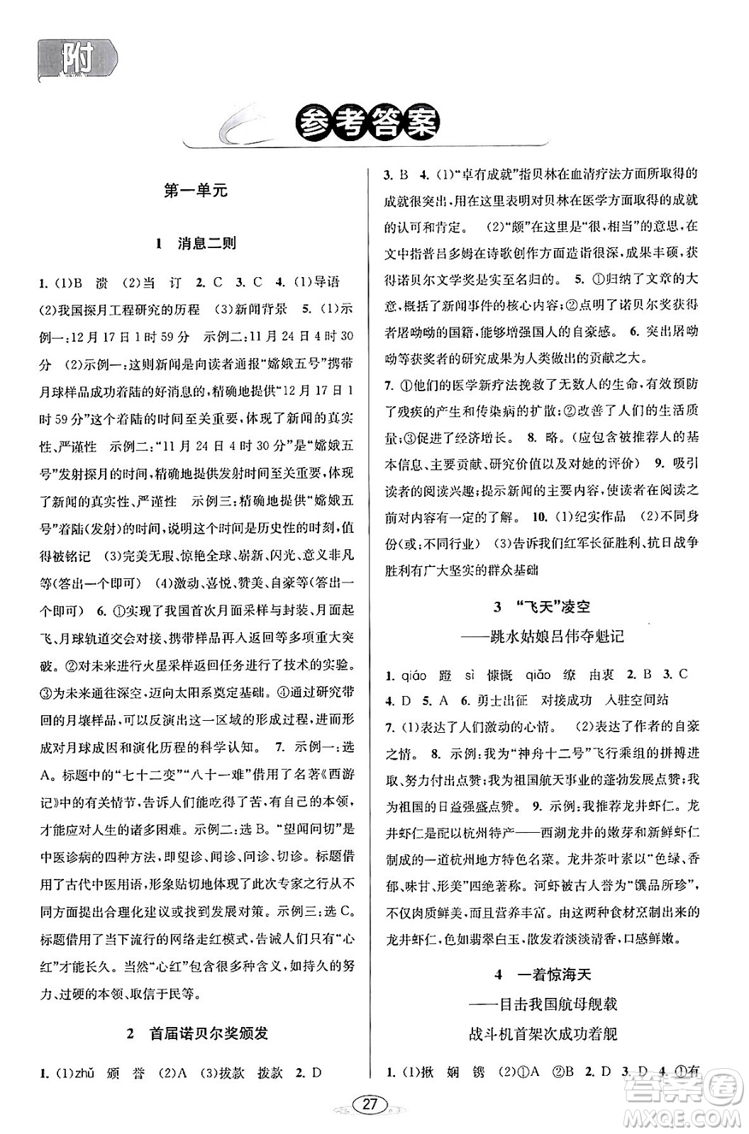 北京教育出版社2023年秋教與學課程同步講練八年級語文上冊部編版答案