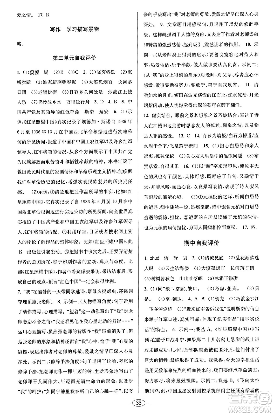 北京教育出版社2023年秋教與學課程同步講練八年級語文上冊部編版答案