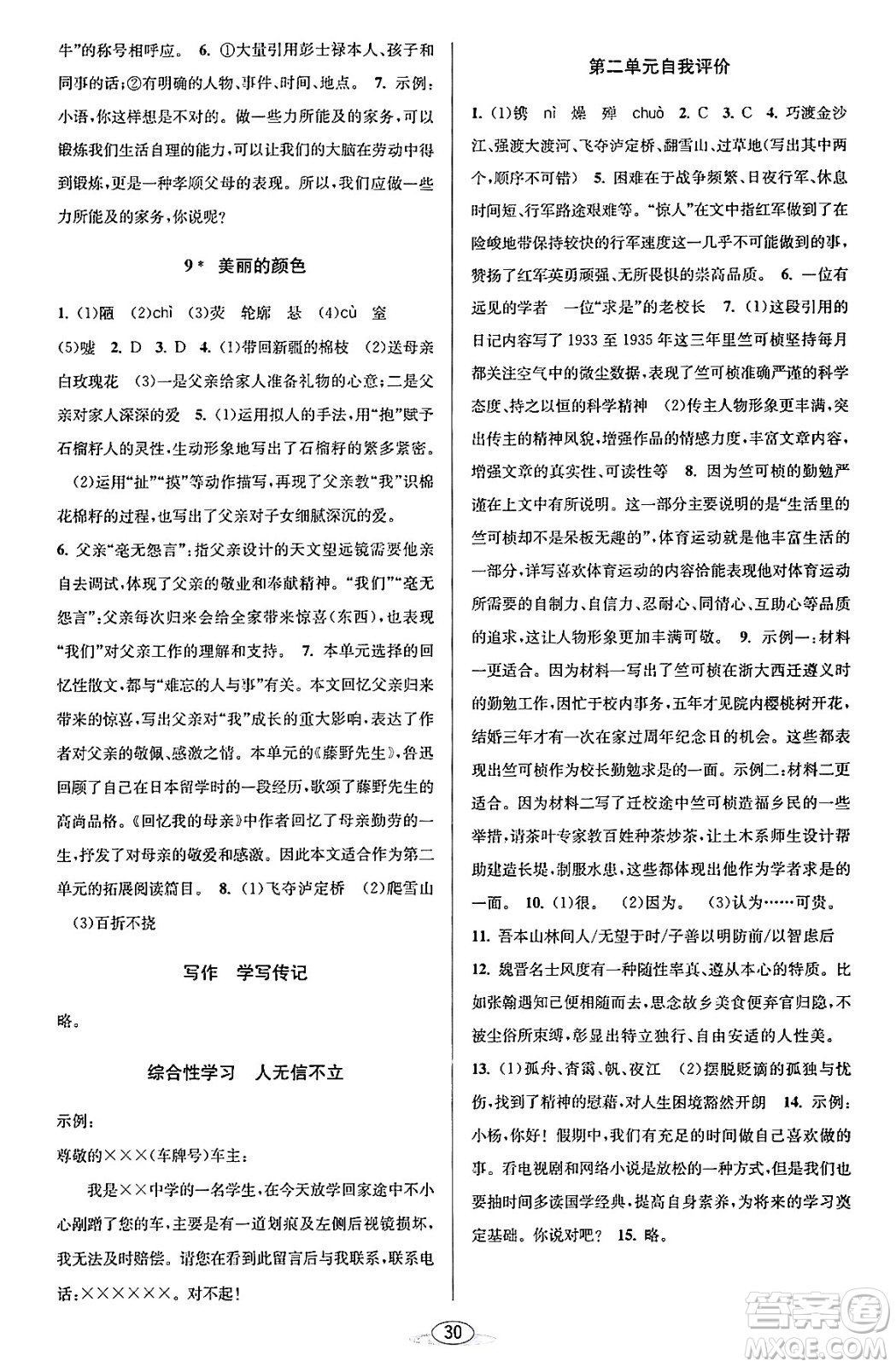 北京教育出版社2023年秋教與學課程同步講練八年級語文上冊部編版答案