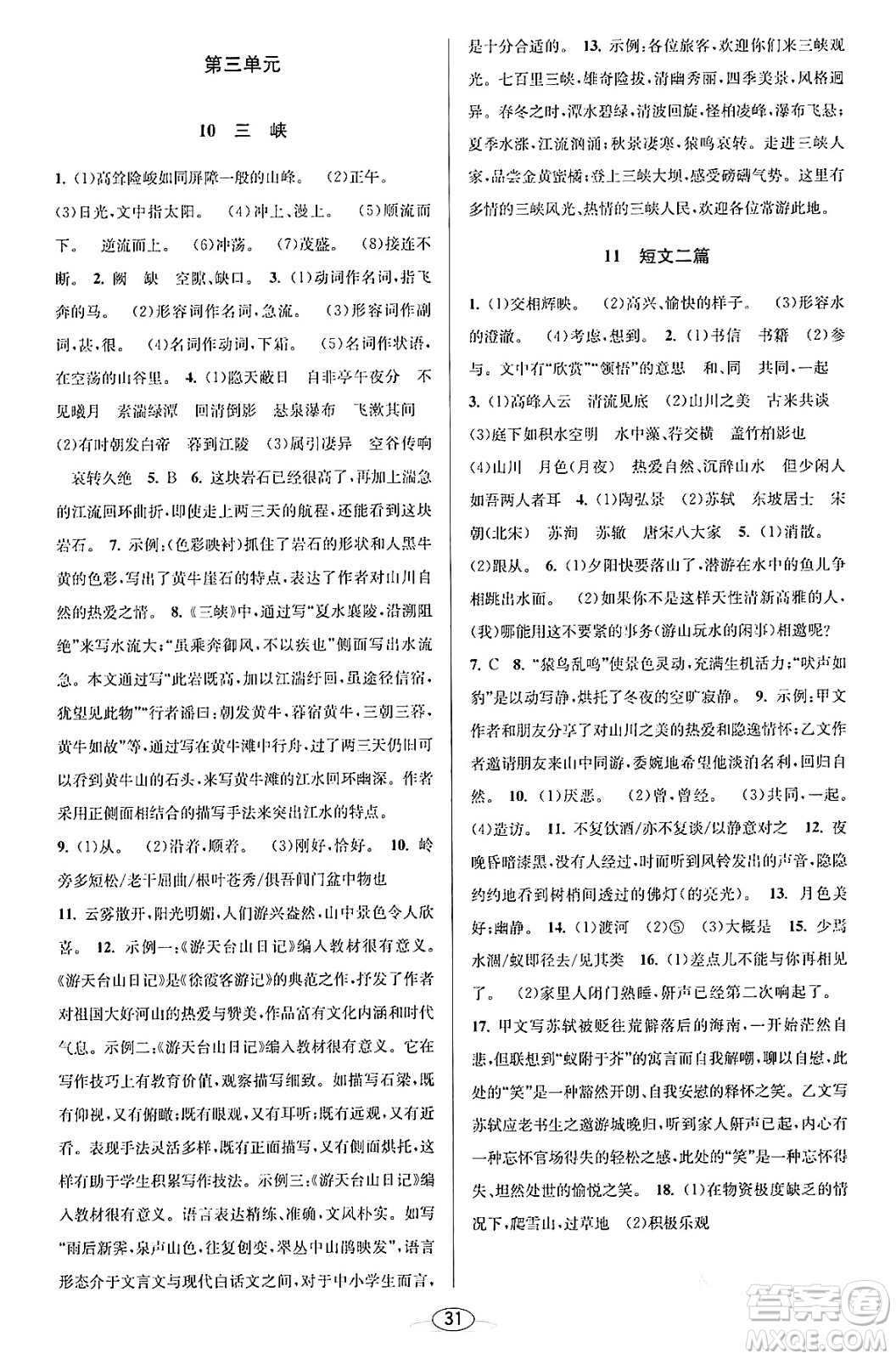 北京教育出版社2023年秋教與學課程同步講練八年級語文上冊部編版答案