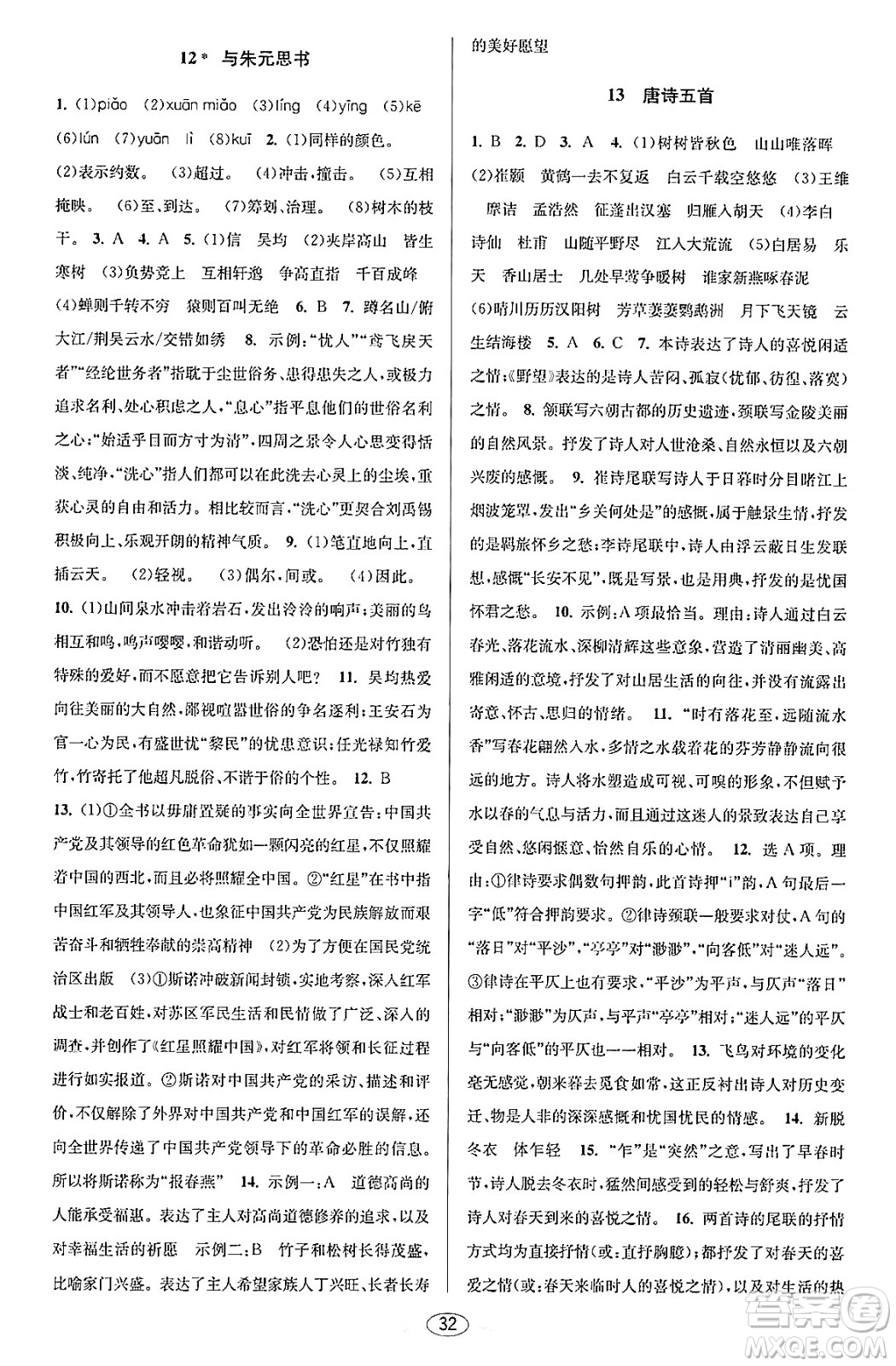 北京教育出版社2023年秋教與學課程同步講練八年級語文上冊部編版答案