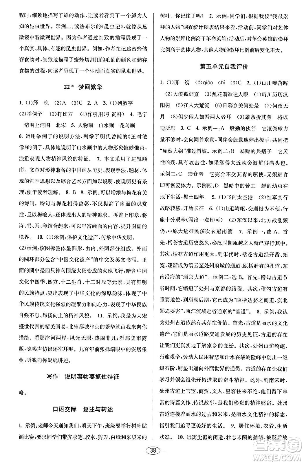 北京教育出版社2023年秋教與學課程同步講練八年級語文上冊部編版答案