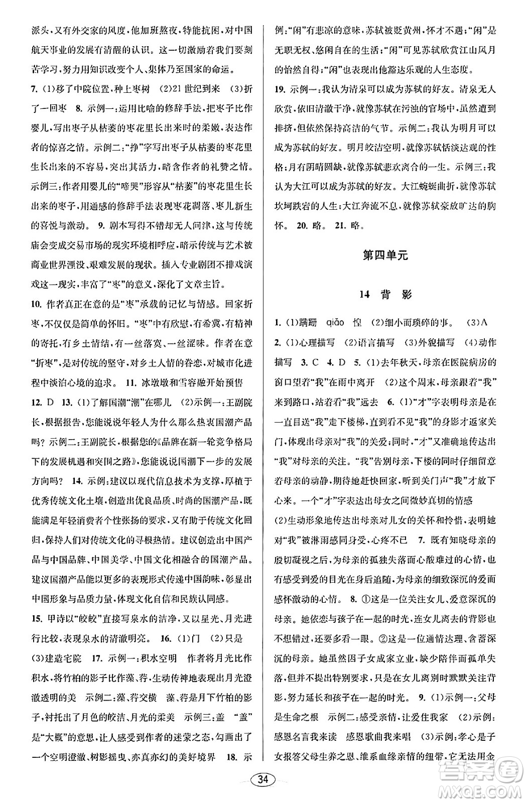 北京教育出版社2023年秋教與學課程同步講練八年級語文上冊部編版答案