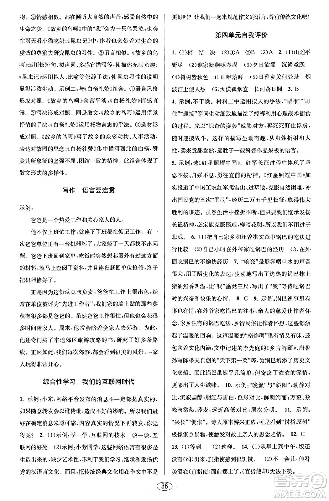 北京教育出版社2023年秋教與學課程同步講練八年級語文上冊部編版答案