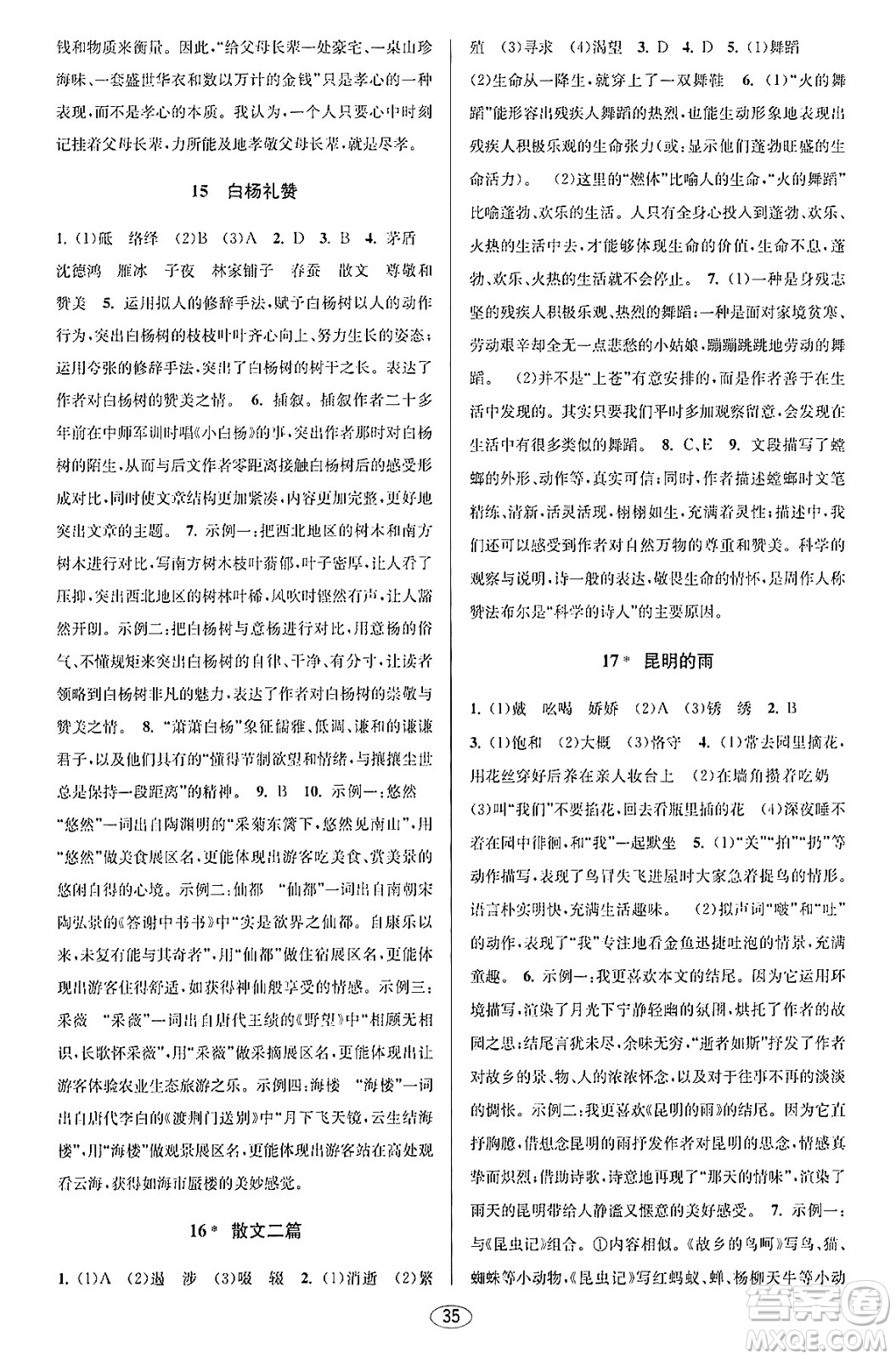 北京教育出版社2023年秋教與學課程同步講練八年級語文上冊部編版答案