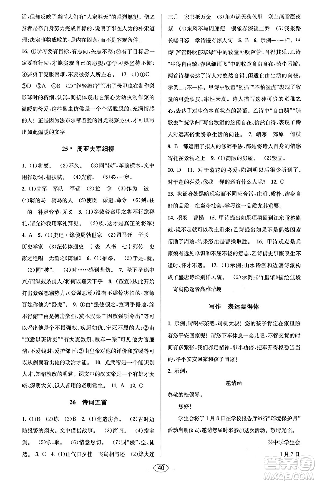 北京教育出版社2023年秋教與學課程同步講練八年級語文上冊部編版答案