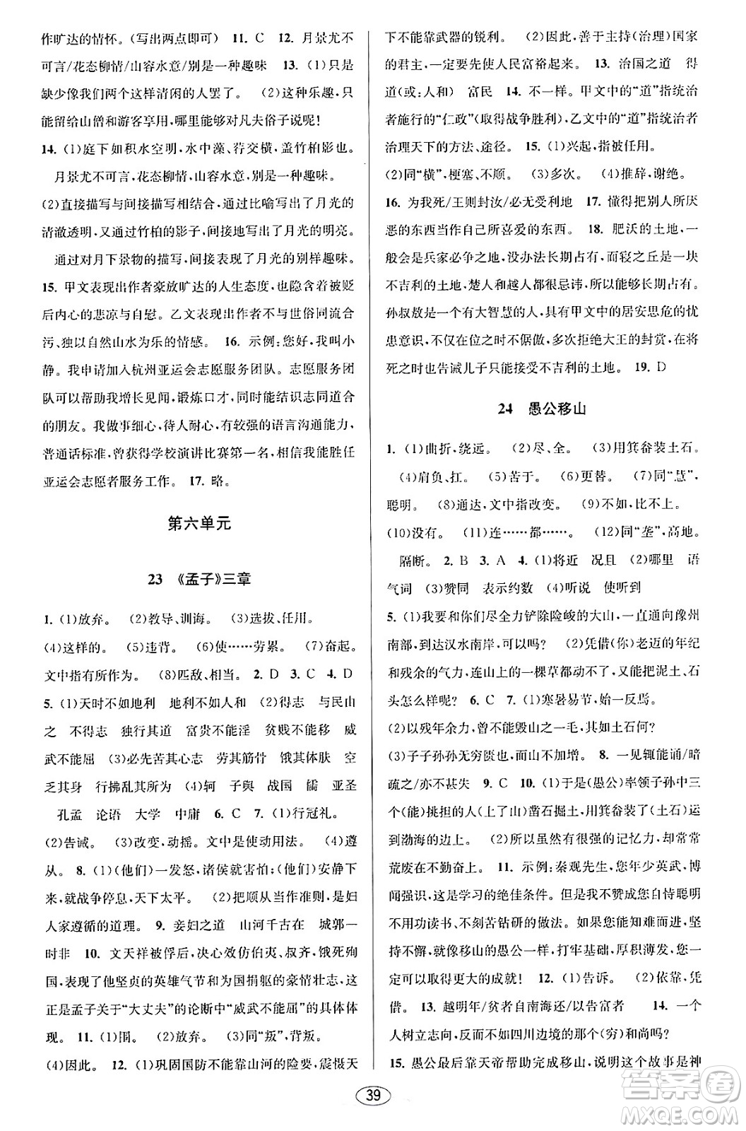 北京教育出版社2023年秋教與學課程同步講練八年級語文上冊部編版答案