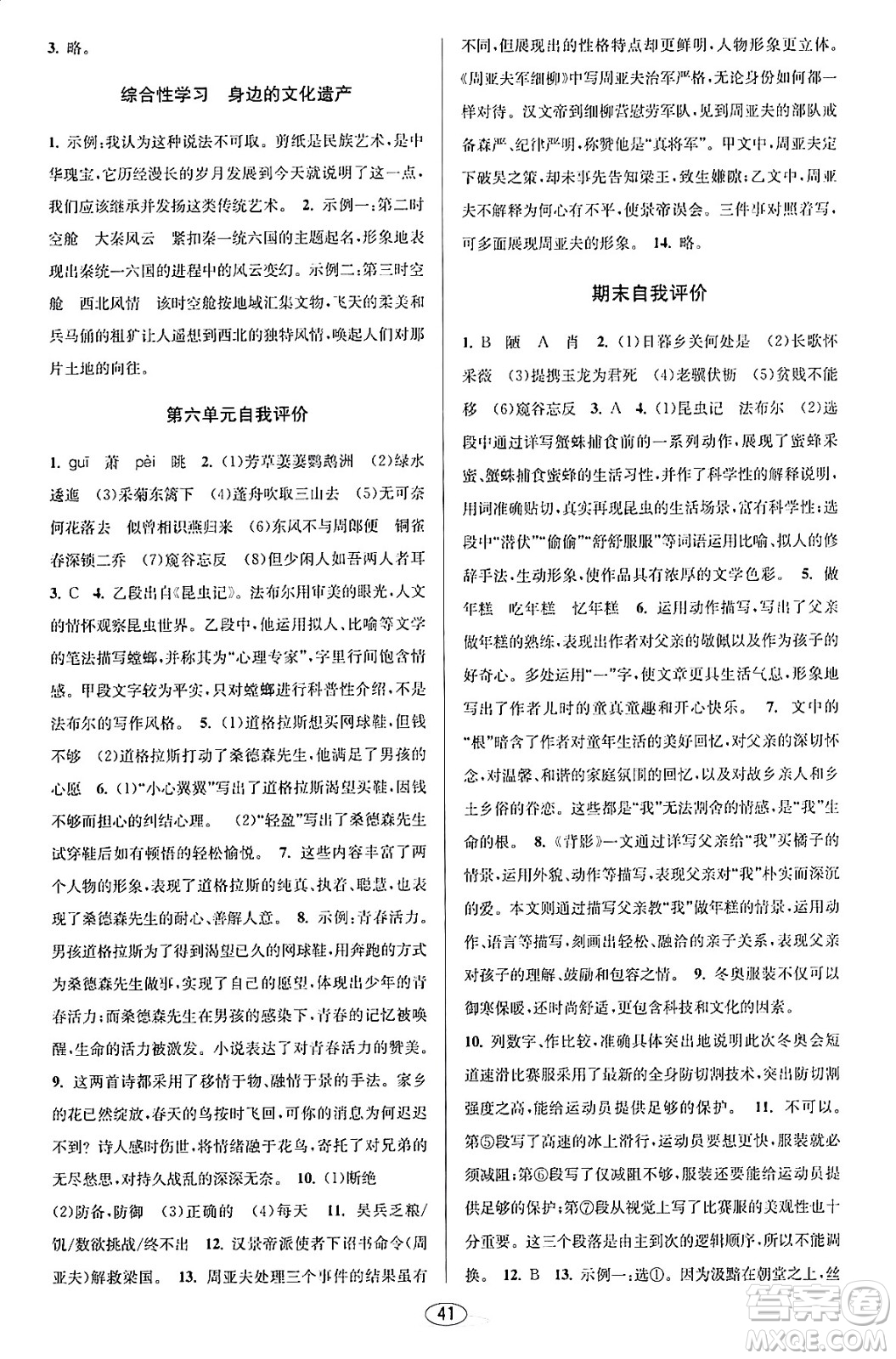 北京教育出版社2023年秋教與學課程同步講練八年級語文上冊部編版答案