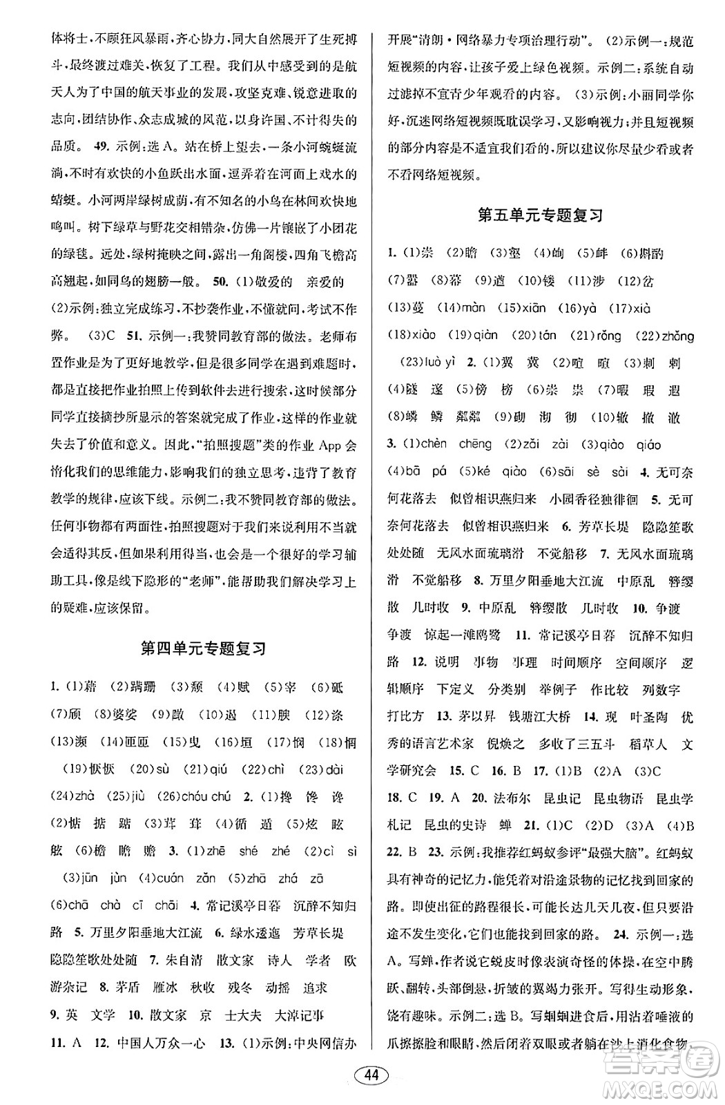 北京教育出版社2023年秋教與學課程同步講練八年級語文上冊部編版答案