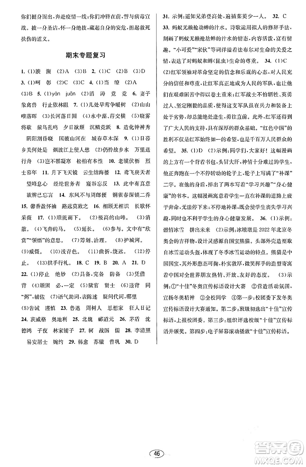 北京教育出版社2023年秋教與學課程同步講練八年級語文上冊部編版答案