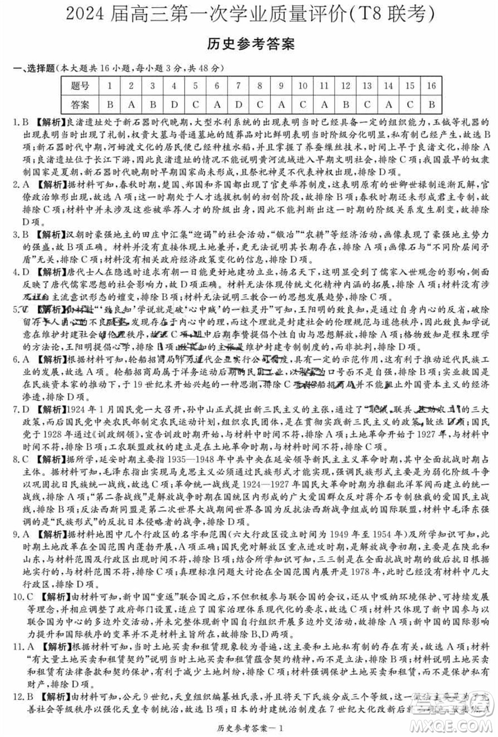 T8聯(lián)考2024屆高三上學期第一次學業(yè)質(zhì)量評價歷史參考答案