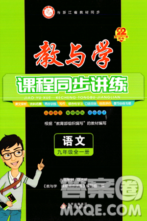 北京教育出版社2023年秋教與學(xué)課程同步講練九年級語文全一冊部編版答案