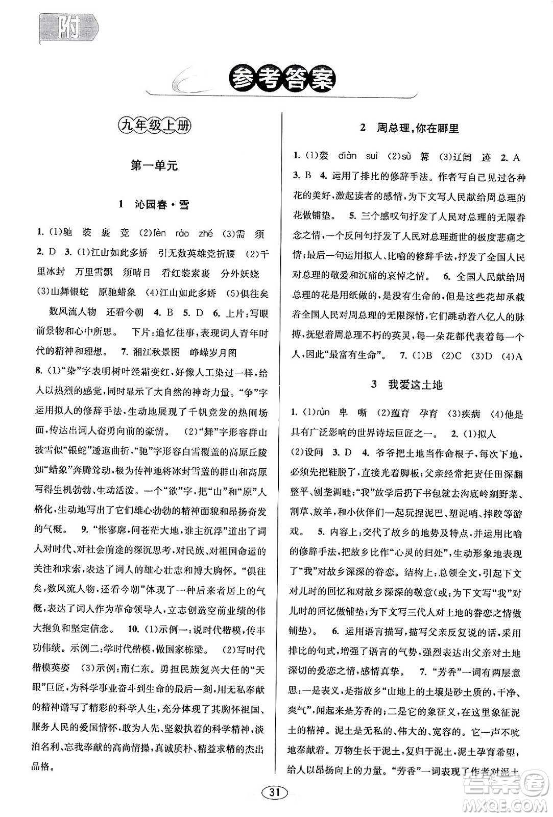 北京教育出版社2023年秋教與學(xué)課程同步講練九年級語文全一冊部編版答案