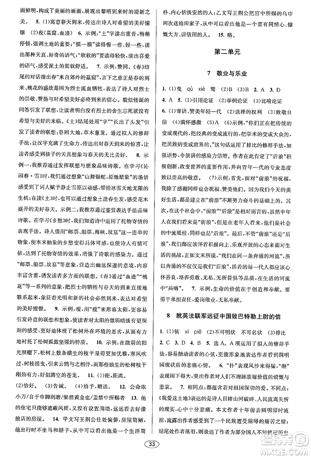 北京教育出版社2023年秋教與學(xué)課程同步講練九年級語文全一冊部編版答案