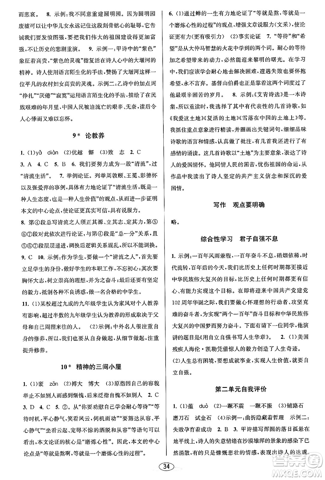 北京教育出版社2023年秋教與學(xué)課程同步講練九年級語文全一冊部編版答案