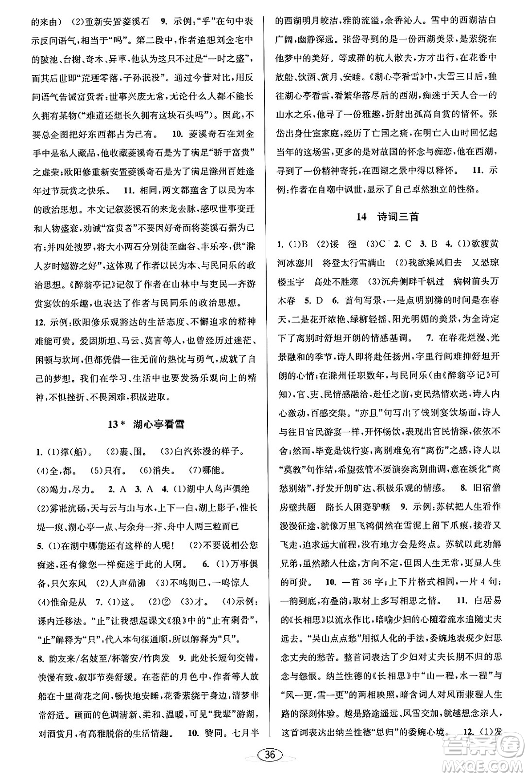 北京教育出版社2023年秋教與學(xué)課程同步講練九年級語文全一冊部編版答案