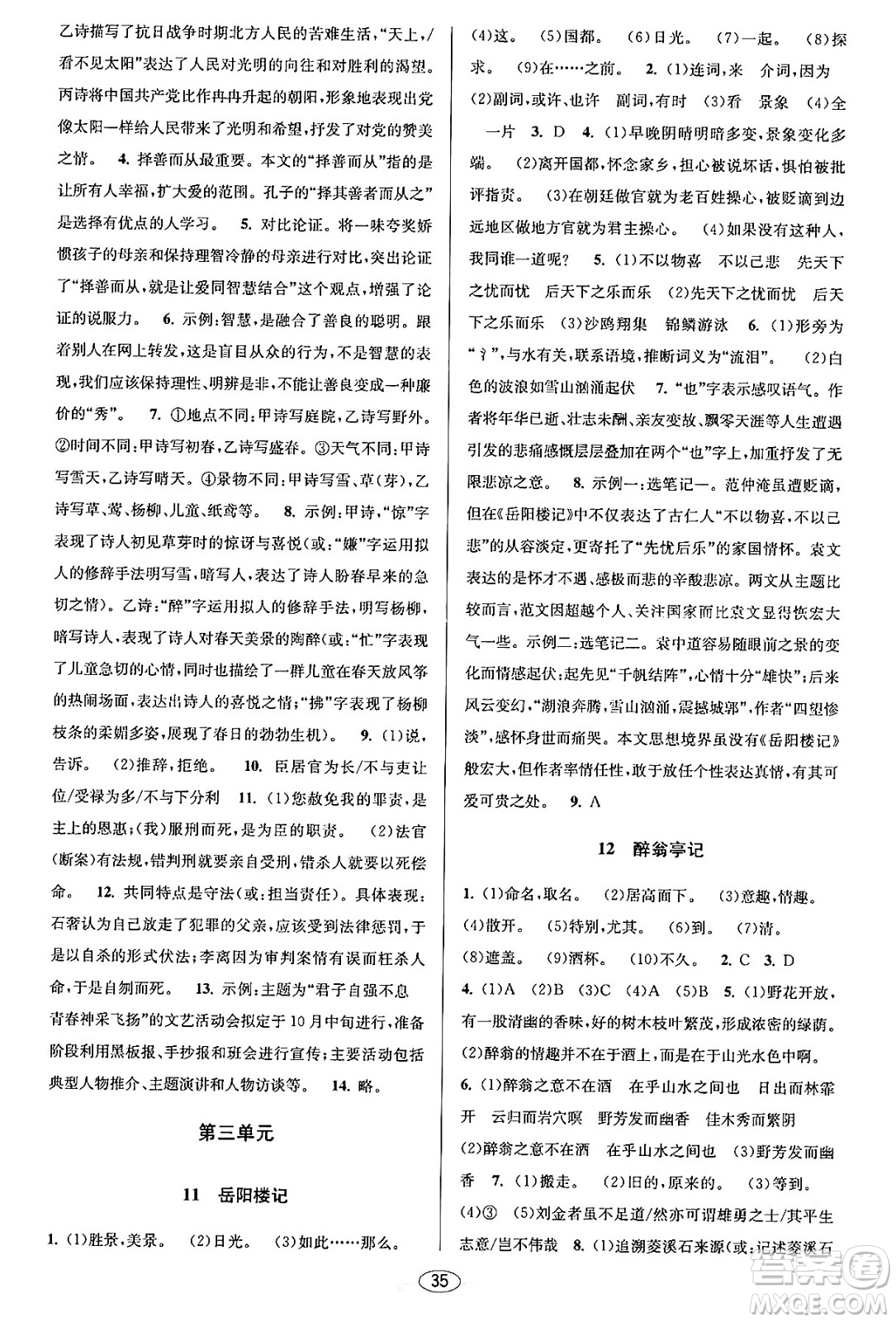 北京教育出版社2023年秋教與學(xué)課程同步講練九年級語文全一冊部編版答案
