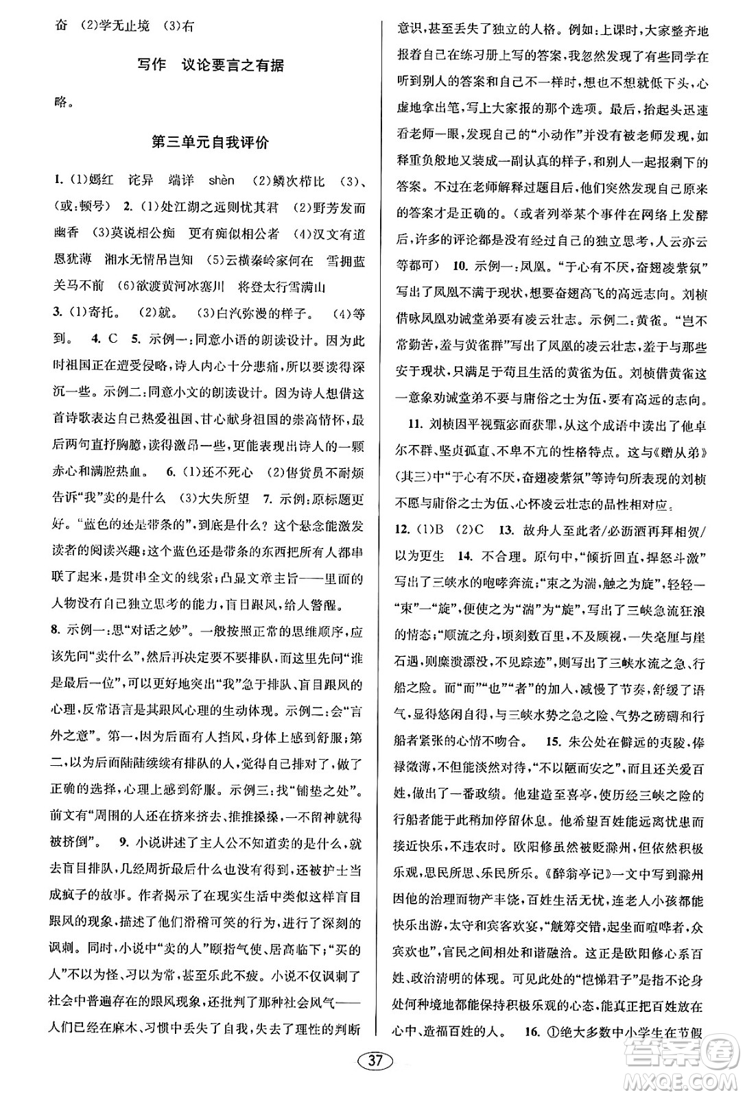 北京教育出版社2023年秋教與學(xué)課程同步講練九年級語文全一冊部編版答案